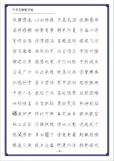 瘦金体千字文钢笔字帖