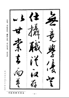 吴未淳《行书千字文》21书法作品字帖欣赏