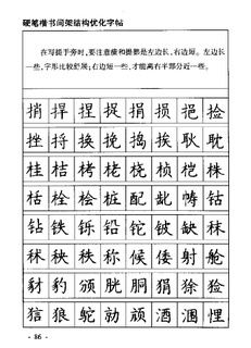 钢笔硬笔楷书间架结构优化字帖