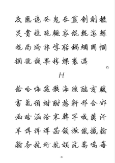 全新硬笔行书繁体字帖18作品欣赏