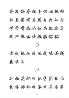 全新硬笔行书繁体字帖