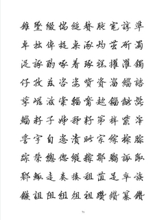 全新硬笔行书繁体字帖69作品欣赏