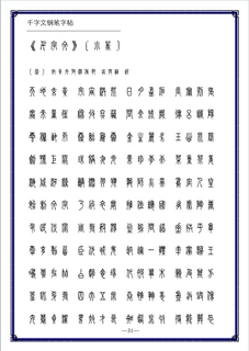 硬笔合辑硬笔小篆体千字文钢笔字帖