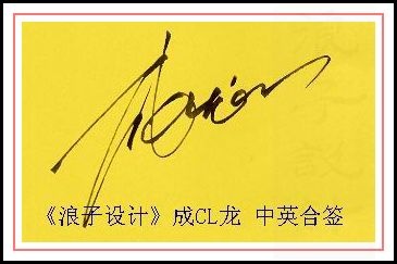 葛静浪签名设计作品欣赏成龙签名葛静浪签名设计作品欣赏0001 葛静浪签名设计作品欣赏成龙签名葛静浪签名设计作品欣赏0001