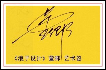 葛静浪签名设计作品欣赏董卿签名葛静浪签名设计作品欣赏0001 葛静浪签名设计作品欣赏董卿签名葛静浪签名设计作品欣赏0001