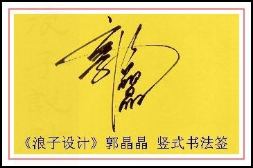 葛静浪签名设计作品欣赏郭晶晶签名葛静浪签名设计作品欣赏0001 葛静浪签名设计作品欣赏郭晶晶签名葛静浪签名设计作品欣赏0001