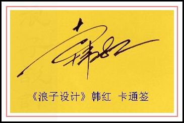 葛静浪签名设计作品欣赏韩红签名葛静浪签名设计作品欣赏0001 葛静浪签名设计作品欣赏韩红签名葛静浪签名设计作品欣赏0001