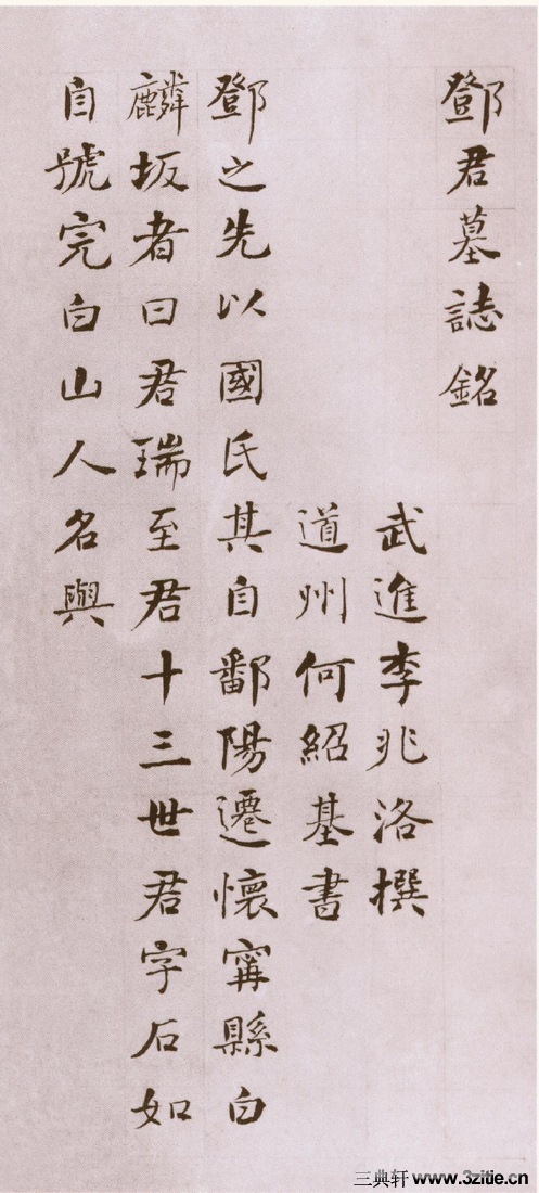 (清)何绍基楷书邓石如墓志铭(清)何绍基楷书邓石如墓志铭0001 (清)何绍基楷书邓石如墓志铭(清)何绍基楷书邓石如墓志铭0001