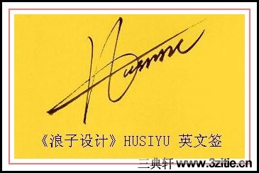 葛静浪签名设计作品欣赏husiyu签名葛静浪签名设计作品欣赏0001 葛静浪签名设计作品欣赏husiyu签名葛静浪签名设计作品欣赏0001