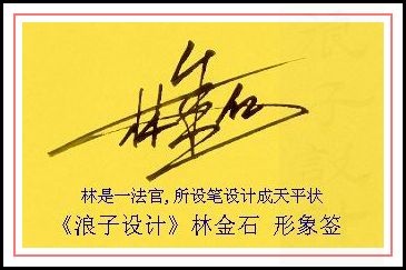葛静浪签名设计作品欣赏林是一签名葛静浪签名设计作品欣赏0001 葛静浪签名设计作品欣赏林是一签名葛静浪签名设计作品欣赏0001