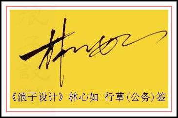 葛静浪签名设计作品欣赏林心如签名葛静浪签名设计作品欣赏0001 葛静浪签名设计作品欣赏林心如签名葛静浪签名设计作品欣赏0001