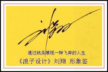 葛静浪签名设计作品欣赏刘翔签名葛静浪签名设计作品欣赏0001 葛静浪签名设计作品欣赏刘翔签名葛静浪签名设计作品欣赏0001