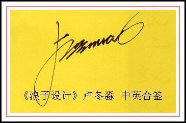 葛静浪签名设计作品欣赏卢冬淼签名葛静浪签名设计作品欣赏0001 葛静浪签名设计作品欣赏卢冬淼签名葛静浪签名设计作品欣赏0001