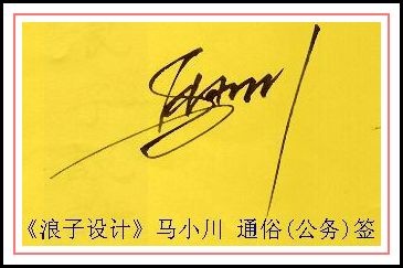 葛静浪签名设计作品欣赏马小川签名葛静浪签名设计作品欣赏0001 葛静浪签名设计作品欣赏马小川签名葛静浪签名设计作品欣赏0001