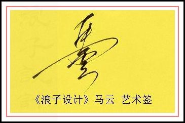 葛静浪签名设计作品欣赏马云签名葛静浪签名设计作品欣赏0001 葛静浪签名设计作品欣赏马云签名葛静浪签名设计作品欣赏0001