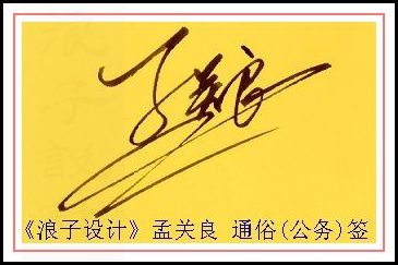 葛静浪签名设计作品欣赏孟关良葛静浪签名设计作品欣赏0001 葛静浪签名设计作品欣赏孟关良葛静浪签名设计作品欣赏0001