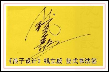 葛静浪签名设计作品欣赏钱立毅签名葛静浪签名设计作品欣赏0001 葛静浪签名设计作品欣赏钱立毅签名葛静浪签名设计作品欣赏0001