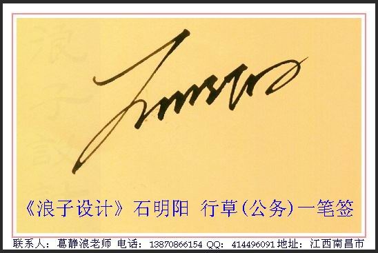 葛静浪签名设计作品欣赏石明阳签名葛静浪签名设计作品欣赏0002 葛静浪签名设计作品欣赏石明阳签名葛静浪签名设计作品欣赏0002