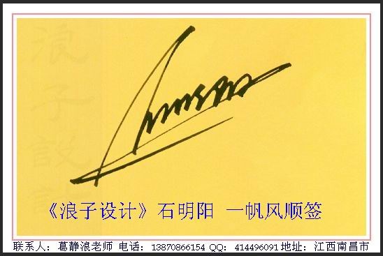 葛静浪签名设计作品欣赏石明阳签名葛静浪签名设计作品欣赏0003 葛静浪签名设计作品欣赏石明阳签名葛静浪签名设计作品欣赏0003