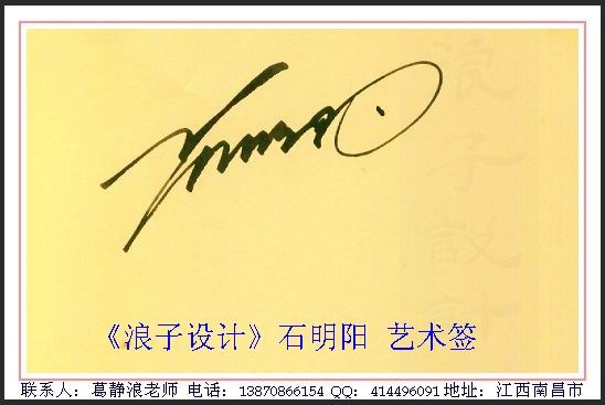 葛静浪签名设计作品欣赏石明阳签名葛静浪签名设计作品欣赏0005 葛静浪签名设计作品欣赏石明阳签名葛静浪签名设计作品欣赏0005