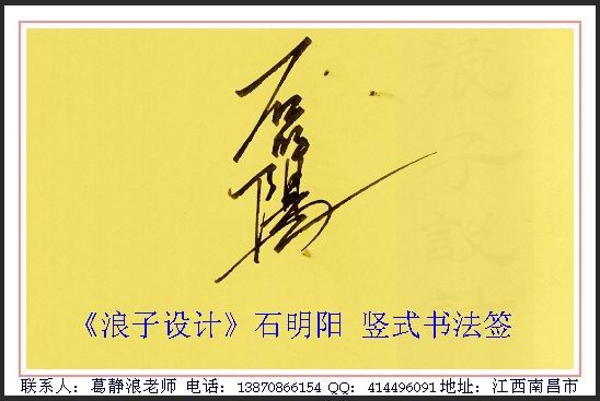 葛静浪签名设计作品欣赏石明阳签名葛静浪签名设计作品欣赏0006 葛静浪签名设计作品欣赏石明阳签名葛静浪签名设计作品欣赏0006