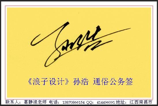 葛静浪签名设计作品欣赏孙浩签名葛静浪签名设计作品欣赏0001 葛静浪签名设计作品欣赏孙浩签名葛静浪签名设计作品欣赏0001