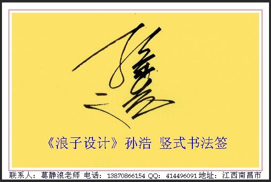 葛静浪签名设计作品欣赏孙浩签名葛静浪签名设计作品欣赏0002 葛静浪签名设计作品欣赏孙浩签名葛静浪签名设计作品欣赏0002