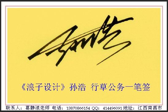 葛静浪签名设计作品欣赏孙浩签名葛静浪签名设计作品欣赏0004 葛静浪签名设计作品欣赏孙浩签名葛静浪签名设计作品欣赏0004