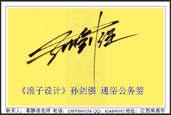葛静浪签名设计作品欣赏孙剑强葛静浪签名设计作品欣赏0001 葛静浪签名设计作品欣赏孙剑强葛静浪签名设计作品欣赏0001