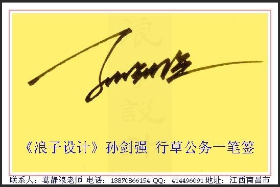 葛静浪签名设计作品欣赏孙剑强葛静浪签名设计作品欣赏0003 葛静浪签名设计作品欣赏孙剑强葛静浪签名设计作品欣赏0003