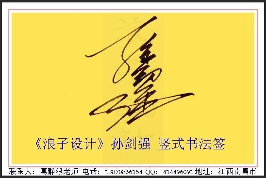 葛静浪签名设计作品欣赏孙剑强葛静浪签名设计作品欣赏0004 葛静浪签名设计作品欣赏孙剑强葛静浪签名设计作品欣赏0004