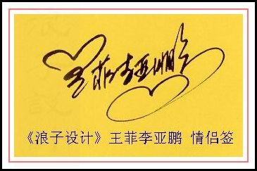 葛静浪签名设计作品欣赏王菲李亚鹏签名葛静浪签名设计作品欣赏0001 葛静浪签名设计作品欣赏王菲李亚鹏签名葛静浪签名设计作品欣赏0001