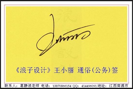 葛静浪签名设计作品欣赏王小丽签名葛静浪签名设计作品欣赏0001 葛静浪签名设计作品欣赏王小丽签名葛静浪签名设计作品欣赏0001