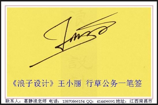 葛静浪签名设计作品欣赏王小丽签名葛静浪签名设计作品欣赏0003 葛静浪签名设计作品欣赏王小丽签名葛静浪签名设计作品欣赏0003