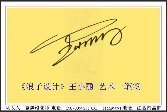 葛静浪签名设计作品欣赏王小丽签名葛静浪签名设计作品欣赏0004 葛静浪签名设计作品欣赏王小丽签名葛静浪签名设计作品欣赏0004