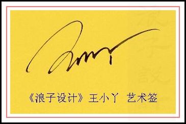 葛静浪签名设计作品欣赏王小丫签名葛静浪签名设计作品欣赏0001 葛静浪签名设计作品欣赏王小丫签名葛静浪签名设计作品欣赏0001