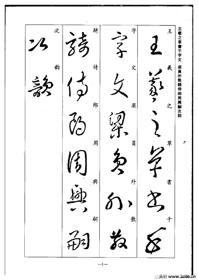 (晋)王羲之草书集字千字文0001作品欣赏