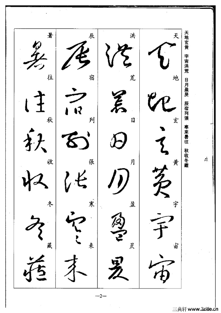 (晋)王羲之草书集字千字文0002作品欣赏