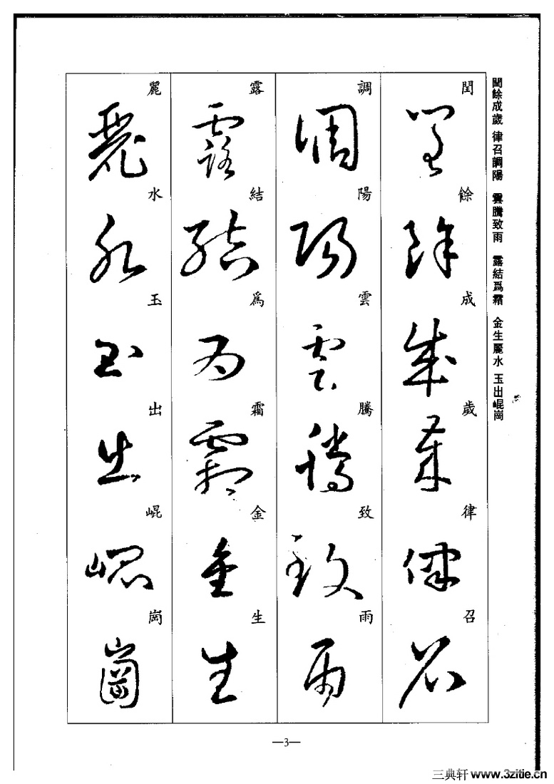 (晋)王羲之草书集字千字文0003作品欣赏