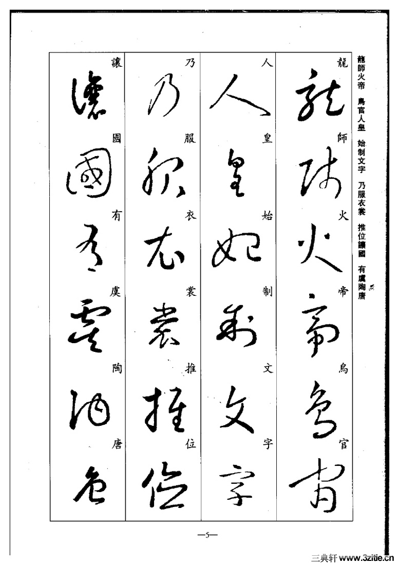 (晋)王羲之草书集字千字文0005作品欣赏