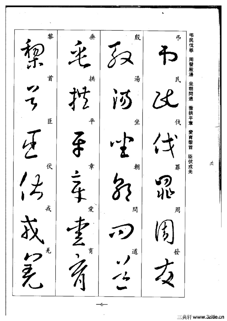 (晋)王羲之草书集字千字文0006作品欣赏