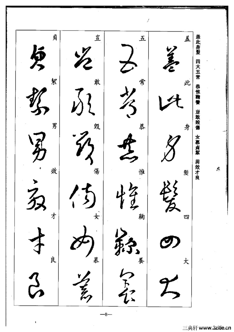 (晋)王羲之草书集字千字文0008作品欣赏