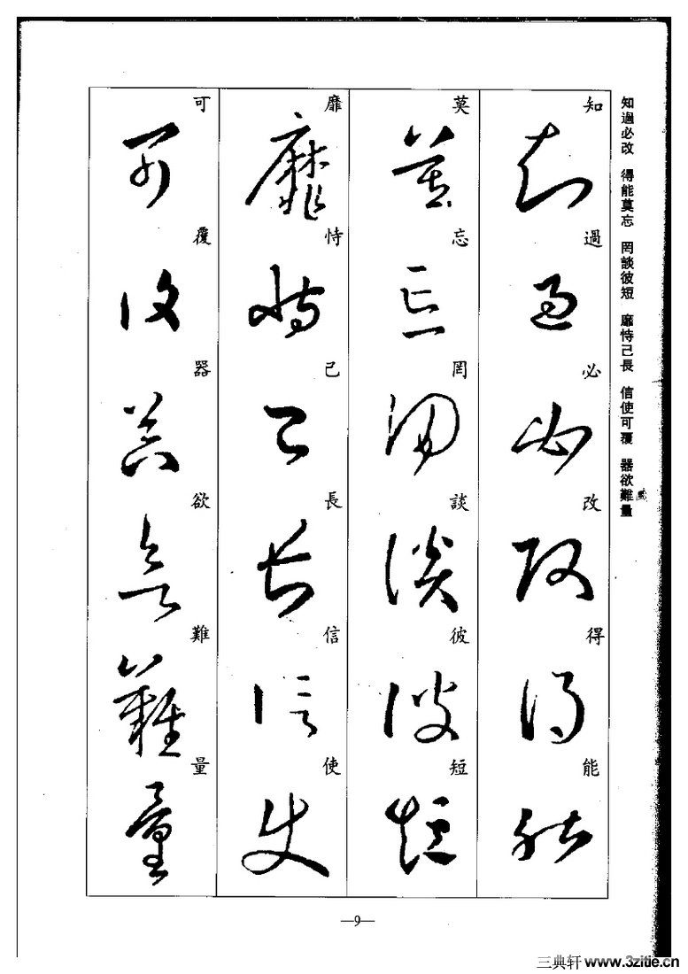 (晋)王羲之草书集字千字文0009作品欣赏