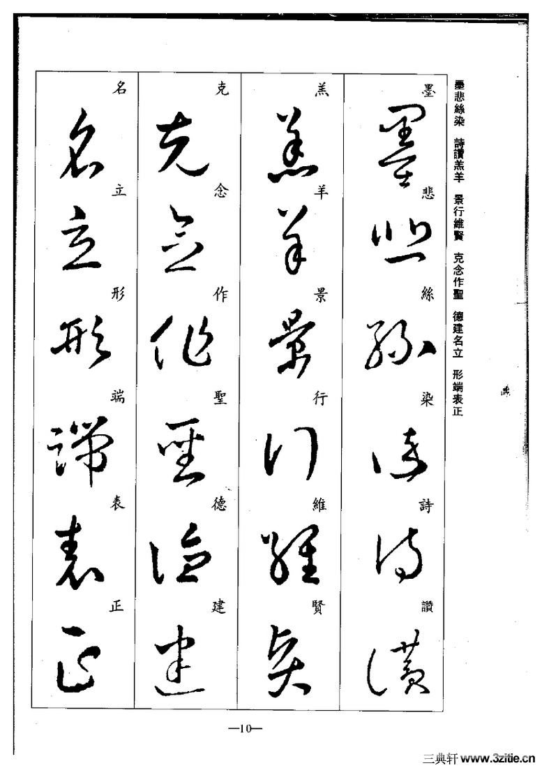 (晋)王羲之草书集字千字文0010作品欣赏