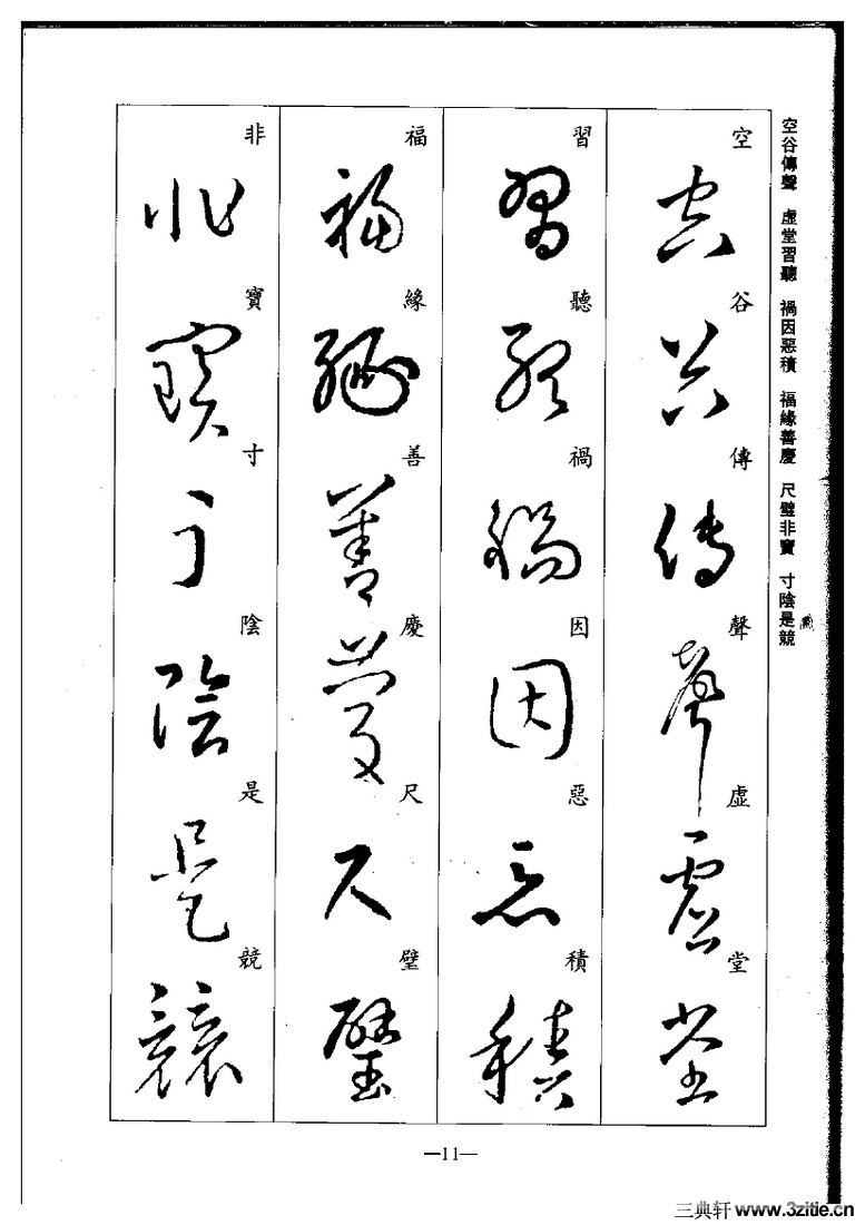 (晋)王羲之草书集字千字文0011作品欣赏