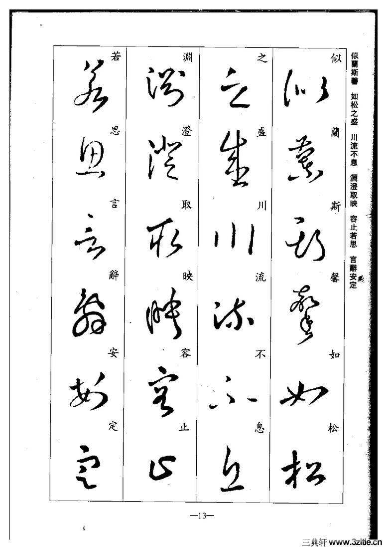 (晋)王羲之草书集字千字文0013作品欣赏