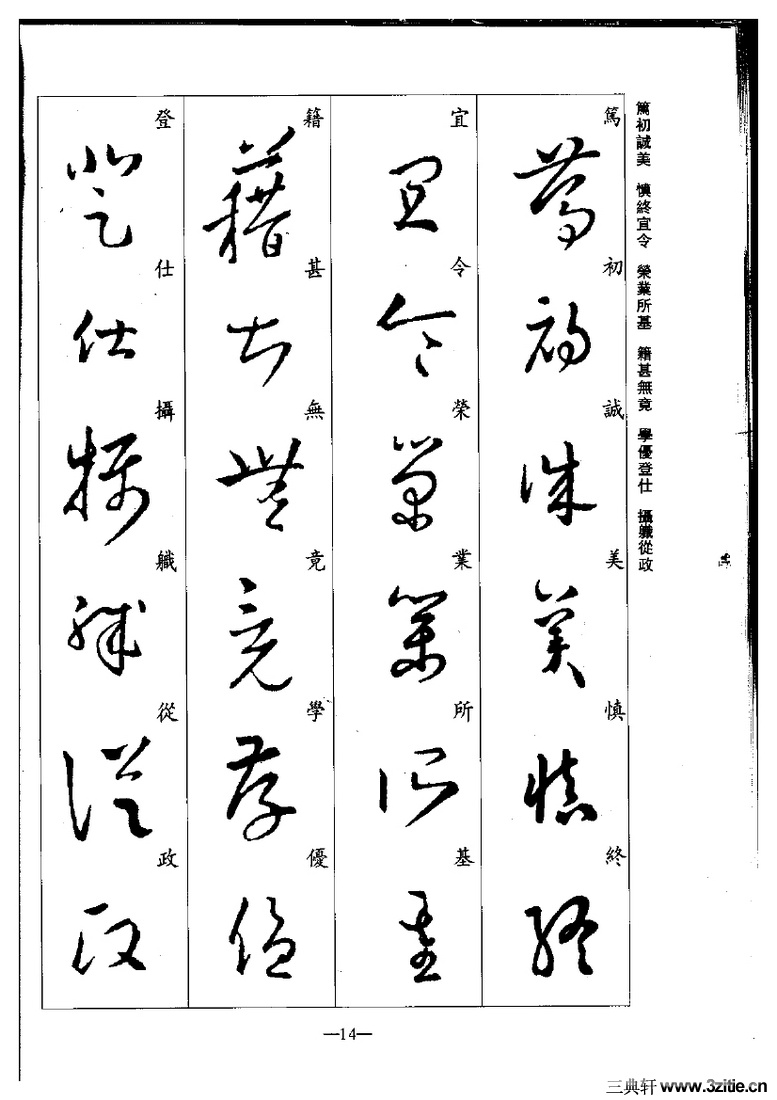 王羲之(晋)王羲之草书集字千字文0014(晋)王羲之草书集字千字文