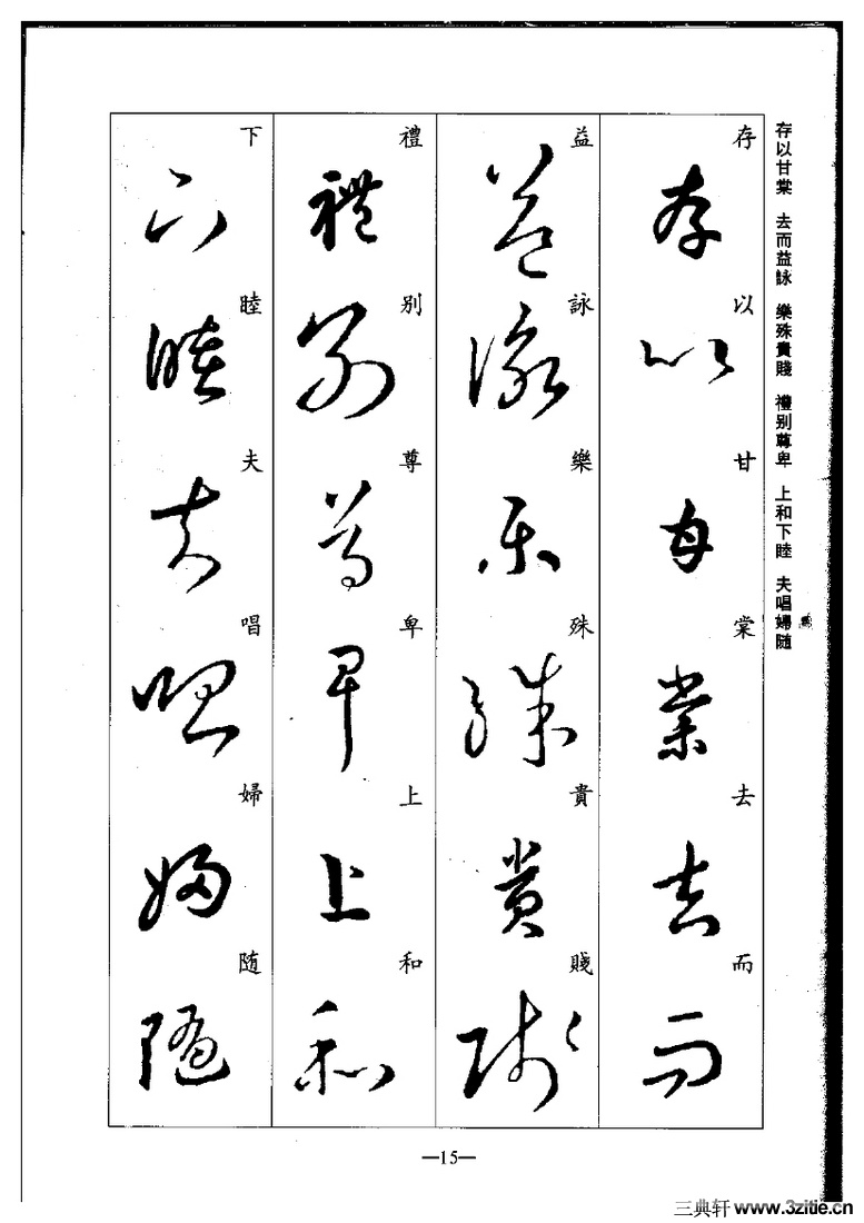 (晋)王羲之草书集字千字文0015作品欣赏