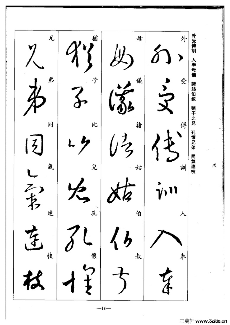 (晋)王羲之草书集字千字文0016作品欣赏