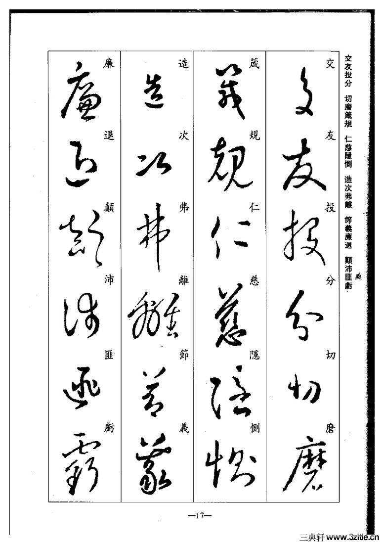 (晋)王羲之草书集字千字文0017作品欣赏